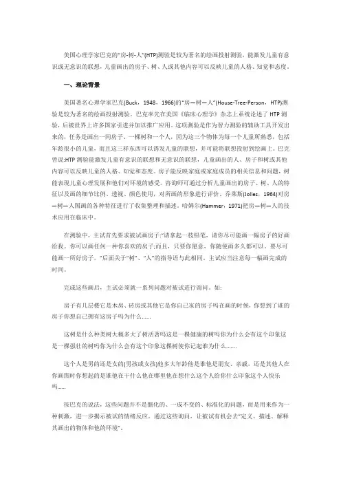 HTP房树人测验