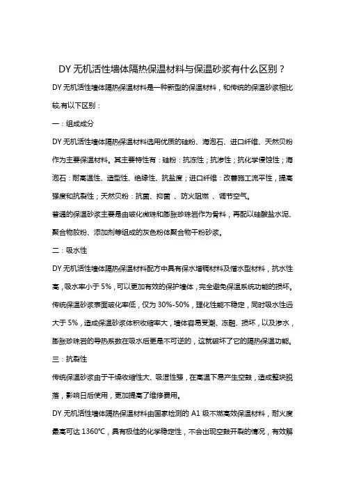 DY无机活性墙体隔热保温材料与保温砂浆有什么区别
