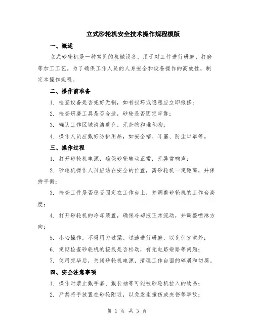立式砂轮机安全技术操作规程模版