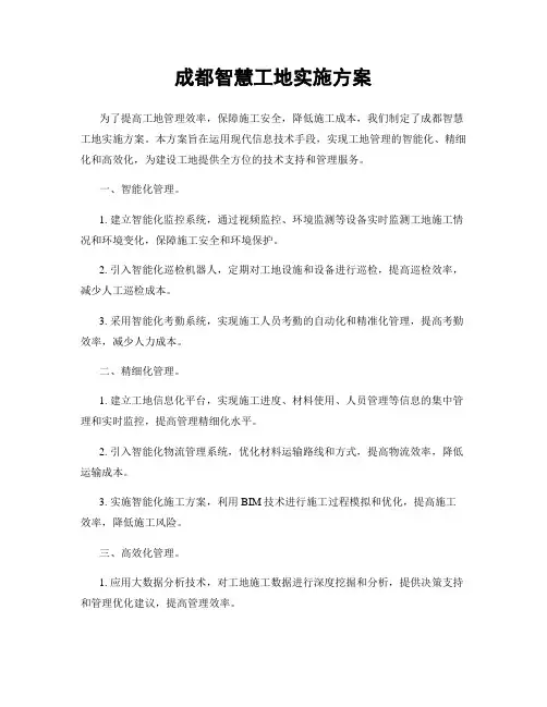 成都智慧工地实施方案