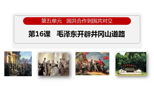 最新部编版八年级历史上册《第16课 毛泽东开辟井冈山道路》精品教学课件