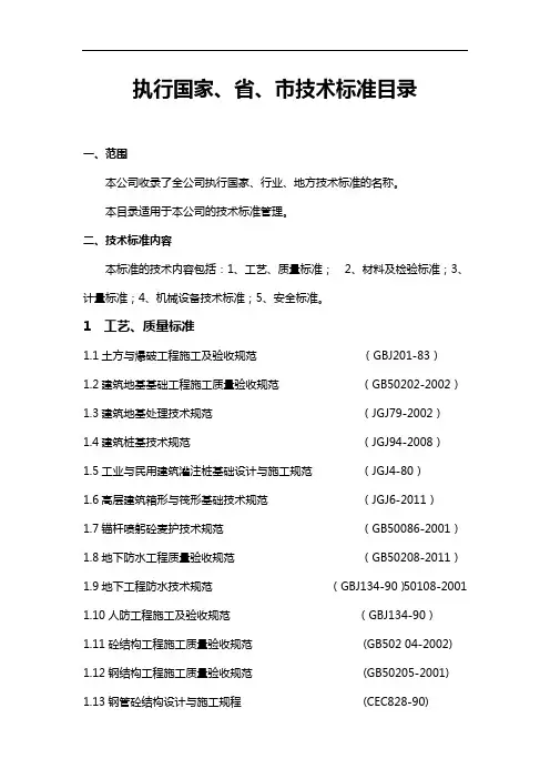 国家、省市技术标准有效目录