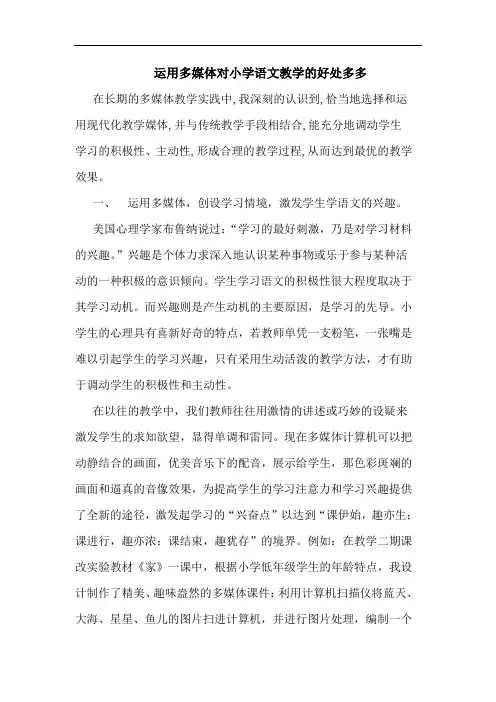 运用多媒体对小学语文教学好处多多论文