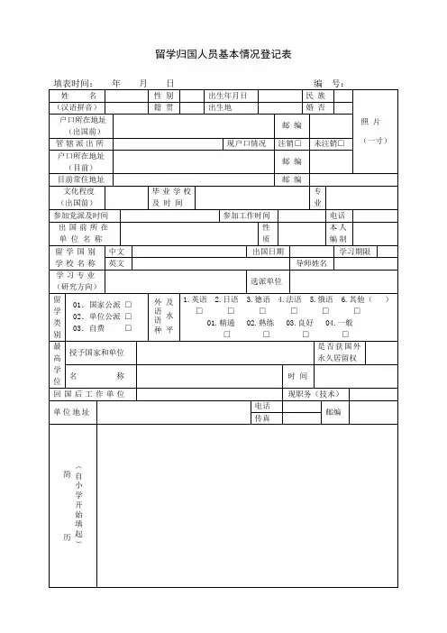 留学归国人员基本情况登记表-