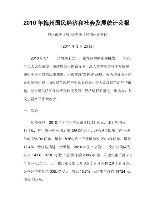 梅州2010年国民经济和社会发展统计公报