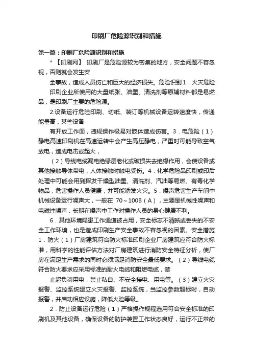 印刷厂危险源识别和措施