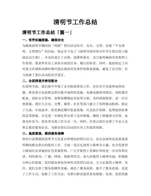 清明节工作总结