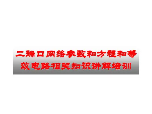 二端口网络参数和方程和等效电路相关知识讲解培训