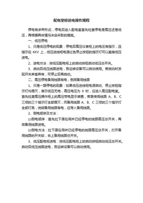 配电室停送电操作规程
