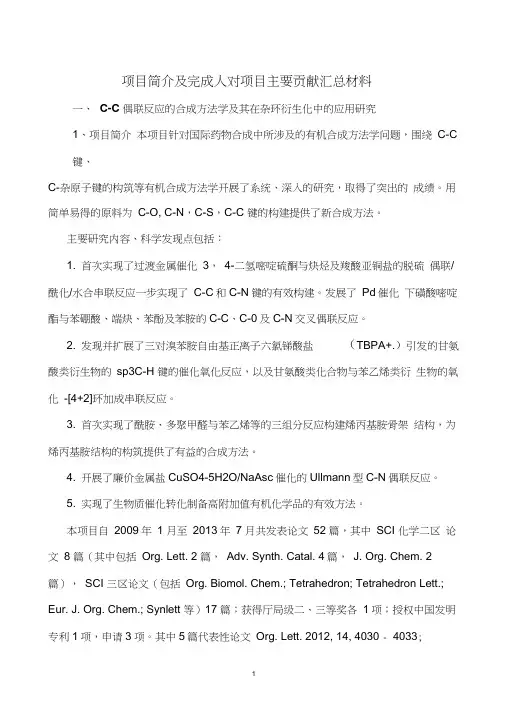 项目简介及完成人对项目主要贡献汇总材料C