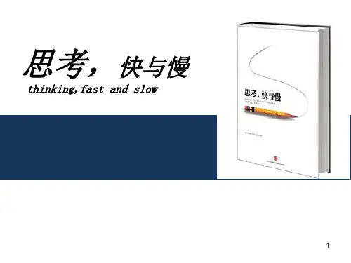 《思考,快与慢》读书分享课件