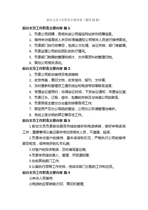 前台文员工作职责主要内容（通用28篇）