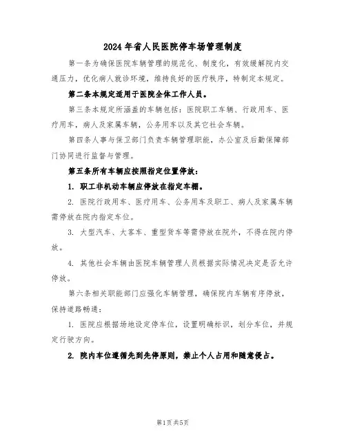 2024年省人民医院停车场管理制度（三篇）