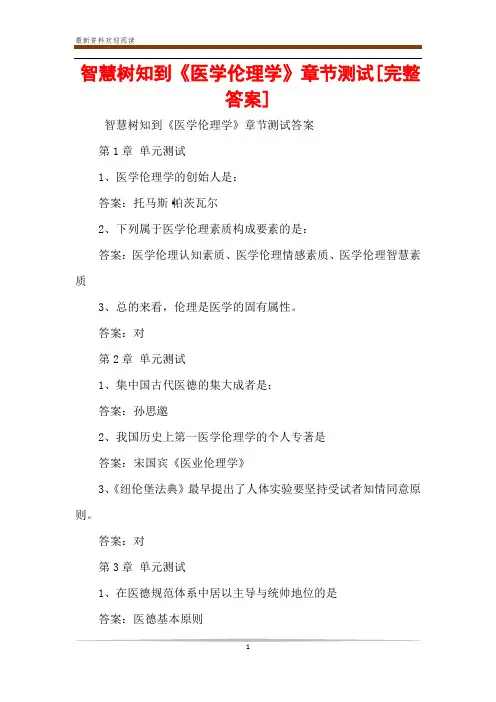 智慧树知到《医学伦理学》章节测试[完整答案]