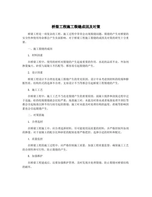 桥梁工程施工裂缝成因及对策