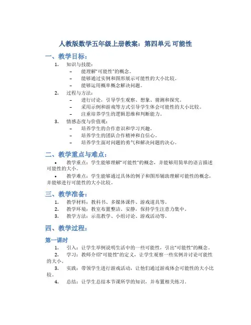 人教版数学五年级上册教案：第四单元 可能性