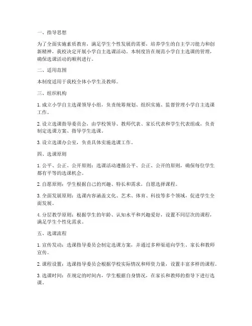 小学自主选课管理制度