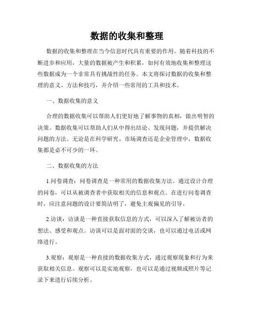 数据的收集和整理