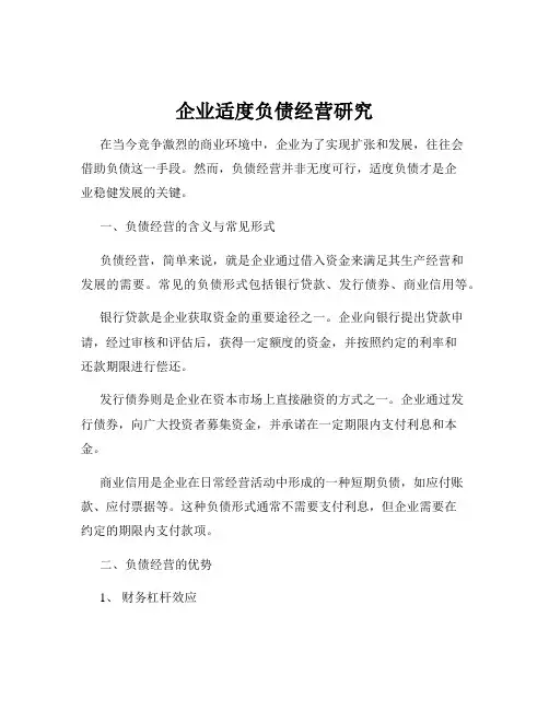 企业适度负债经营研究