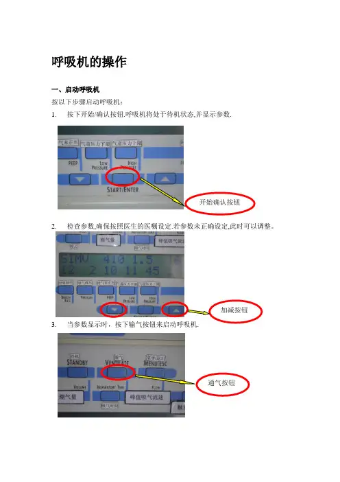 呼吸机操作流程图(图文并茂版)