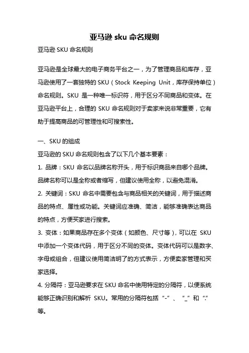 亚马逊sku命名规则