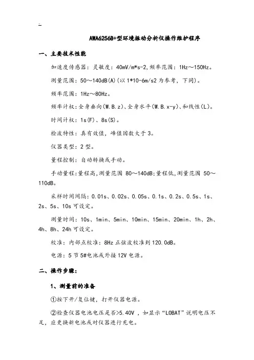 AWA6256B+型环境振动分析仪操作维护程序