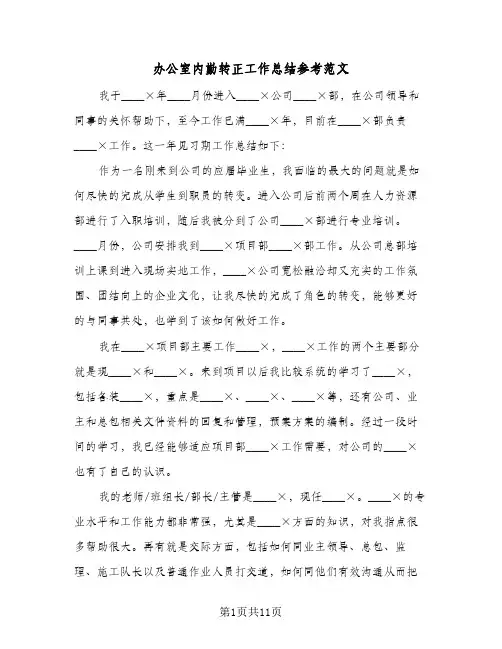 办公室内勤转正工作总结参考范文(四篇)