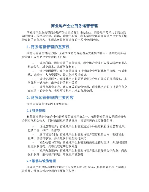 商业地产企业商务运营管理