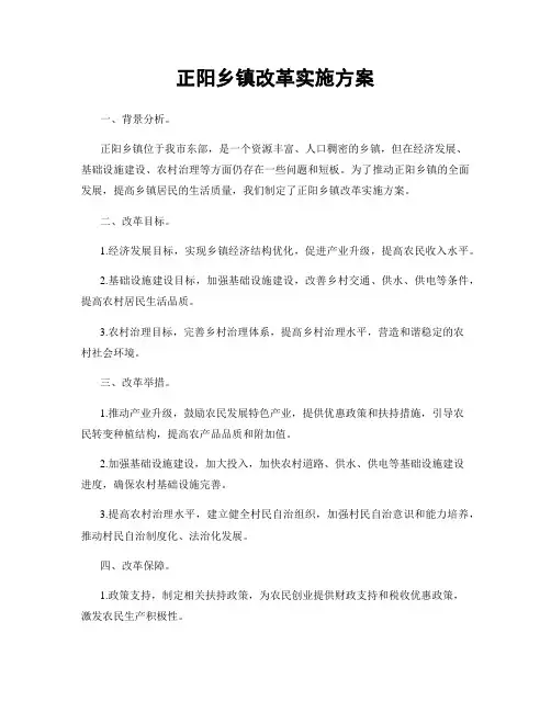正阳乡镇改革实施方案