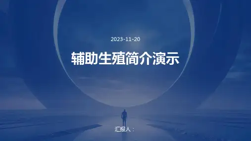 辅助生殖简介演示