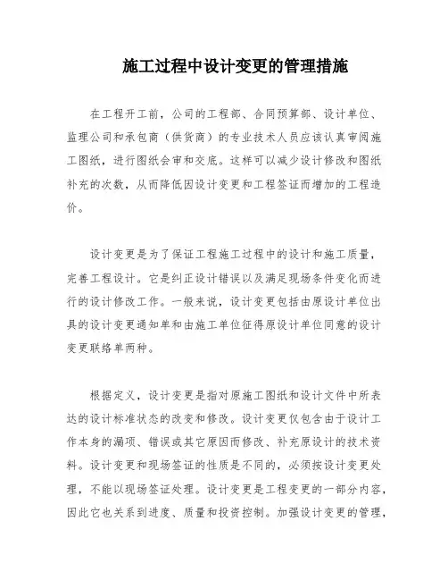 施工过程中设计变更的管理措施
