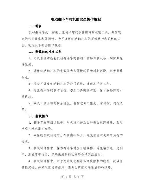 机动翻斗车司机的安全操作规程（2篇）