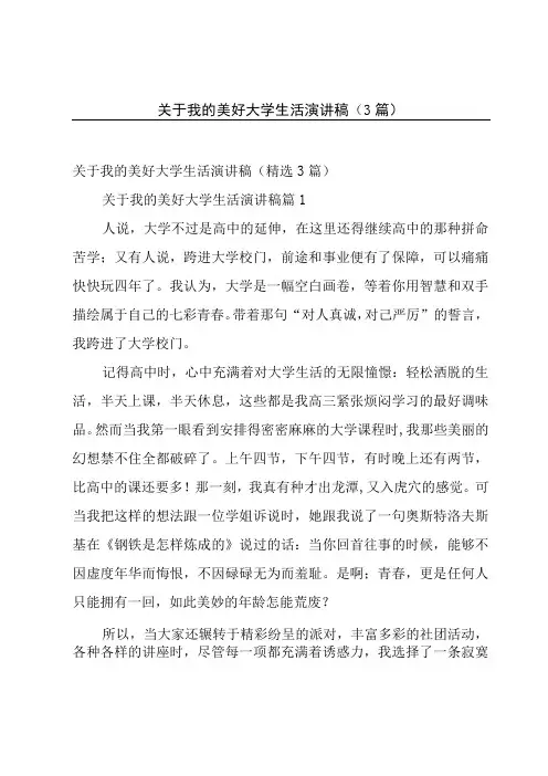 关于我的美好大学生活演讲稿(3篇)