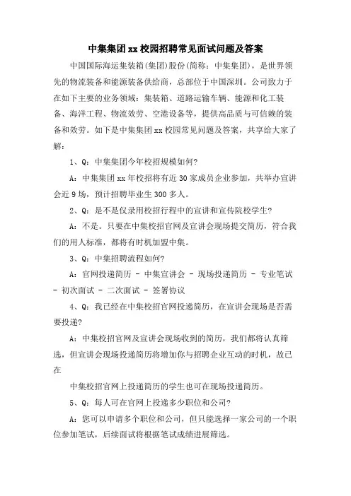 中集集团xx校园招聘常见面试问题及答案