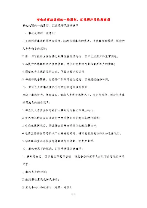 变电站事故处理的一般原则