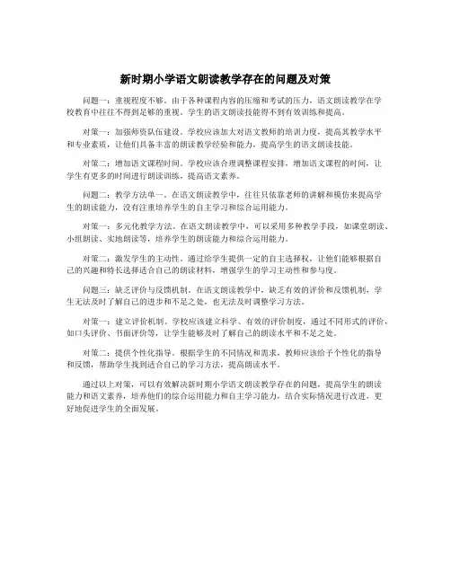 新时期小学语文朗读教学存在的问题及对策