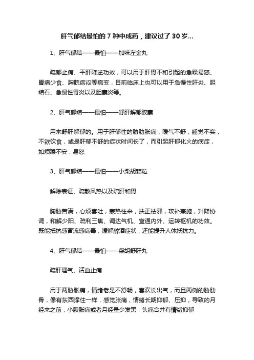 肝气郁结最怕的7种中成药，建议过了30岁...