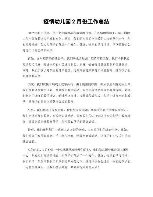 疫情幼儿园2月份工作总结