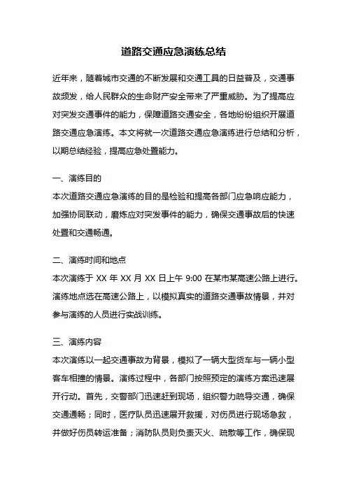 道路交通应急演练总结