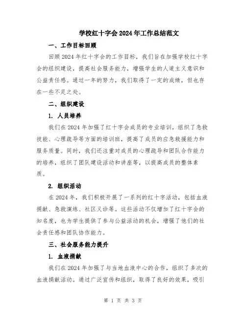 学校红十字会2024年工作总结范文