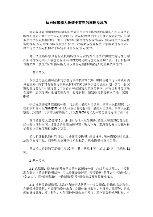 法医临床能力验证中存在的问题及思考