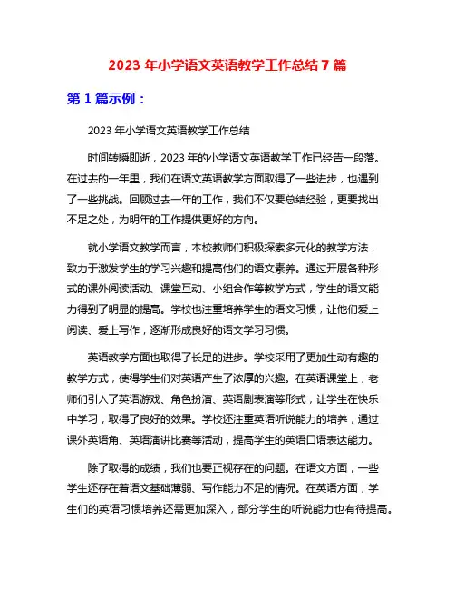 2023年小学语文英语教学工作总结7篇