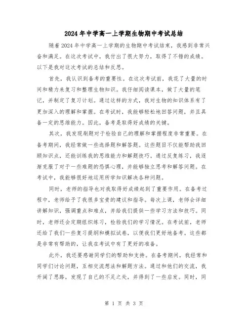 2024年中学高一上学期生物期中考试总结（2篇）