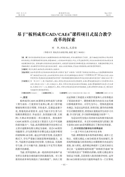 基于“板料成形CADCAE4”课程项目式混合教学改革的探索