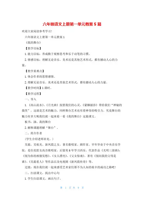 六年级语文上册第一单元教案5篇
