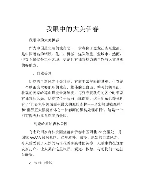 我眼中的大美伊春
