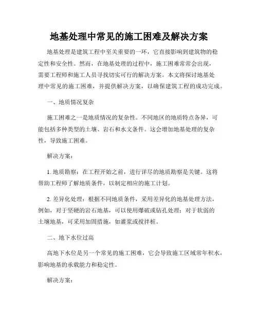 地基处理中常见的施工困难及解决方案