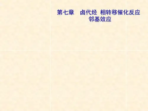 合工大高鸿宾有机化学第四版课件7章卤代烃