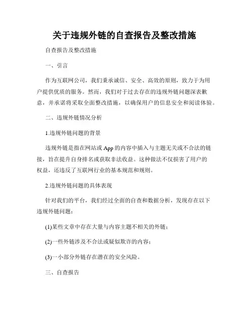 关于违规外链的自查报告及整改措施