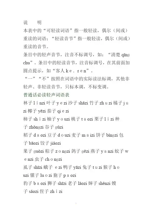 轻声词语和可轻读词语表
